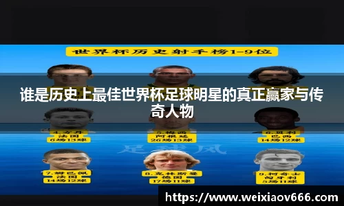 谁是历史上最佳世界杯足球明星的真正赢家与传奇人物