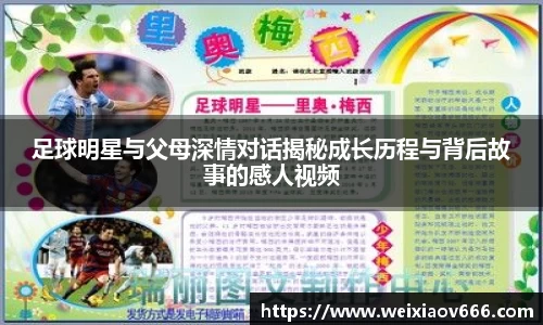 足球明星与父母深情对话揭秘成长历程与背后故事的感人视频
