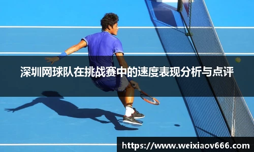 深圳网球队在挑战赛中的速度表现分析与点评