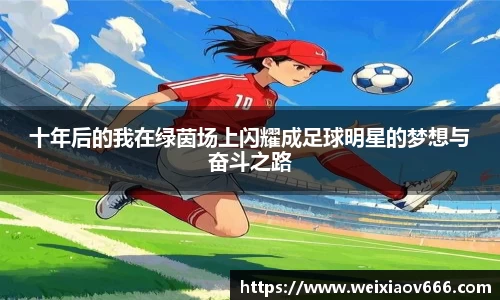十年后的我在绿茵场上闪耀成足球明星的梦想与奋斗之路